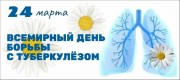 Всемирный день борьбы с туберкулезом
