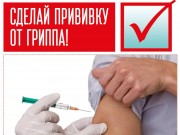 ❗Началась вакцинация от ГРИППА❗ ❗Началась вакцинация от ГРИППА❗